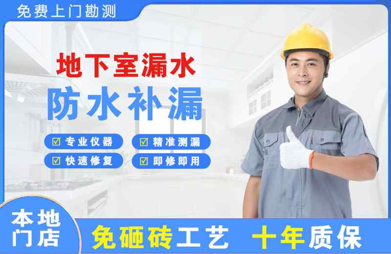 康县地下室漏水维修